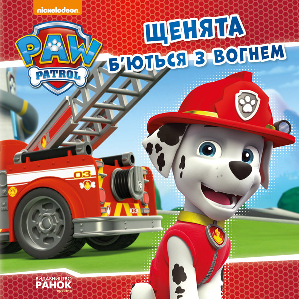 67365 Щенячий Патруль. Історії. Щенята б'ються з вогнем. (У)