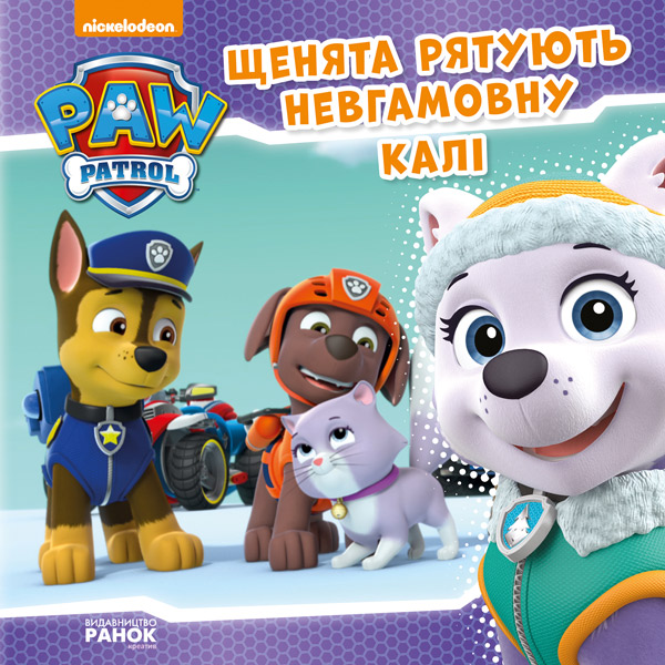 67366 Щенячий Патруль. Історії. Щенята рятують невгамовну Калі. (У)