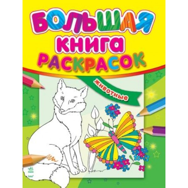 206668 Велика кн.розмальовок (нова): Тварини (р)