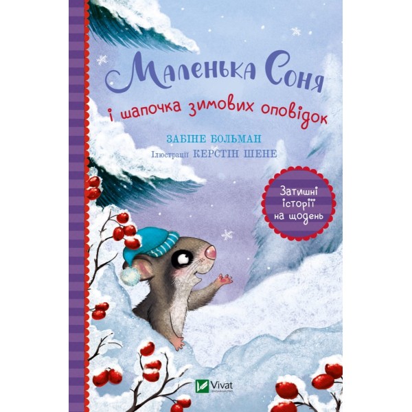 211764 Книга "Маленька Соня і шапочка зимових оповідок"