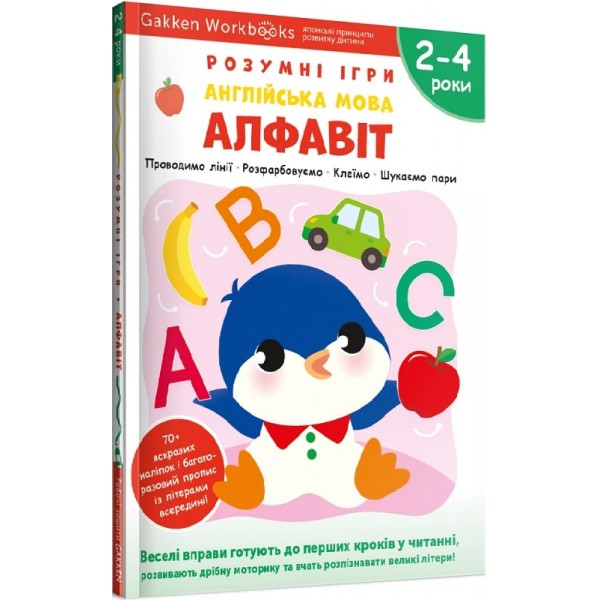 171154 Книга: "Gakken. Розумні ігри. Англійська мова. Алфавіт. 2–4 роки + наліпки і багаторазові сторінки для малювання"