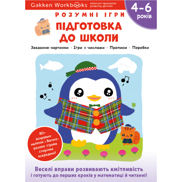 171158 Книга: "Gakken. Розумні ігри. Підготовка до школи. 4–6 років + наліпки і багаторазові сторінки для малювання"