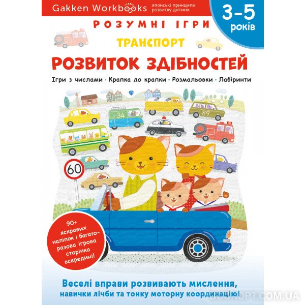 171165 Книга: "Gakken. Розумні ігри. Розвиток здібностей. Транспорт. 3–5 років + наліпки і багаторазові сторінки"