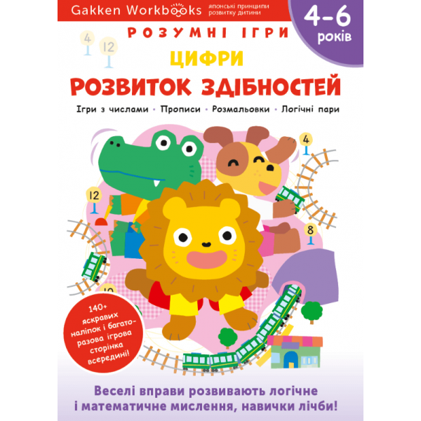 171166 Книга: "Gakken. Розумні ігри. Розвиток здібностей. Цифри. 4–6 років + наліпки і багаторазові сторінки для малювання"