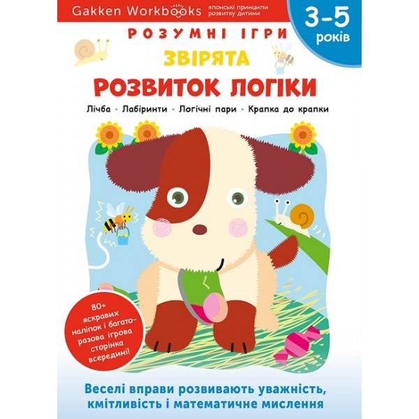 171168 Книга: "Gakken. Розумні ігри. Розвиток логіки. Звірята. 3–5 років + наліпки і багаторазові сторінки для малювання"