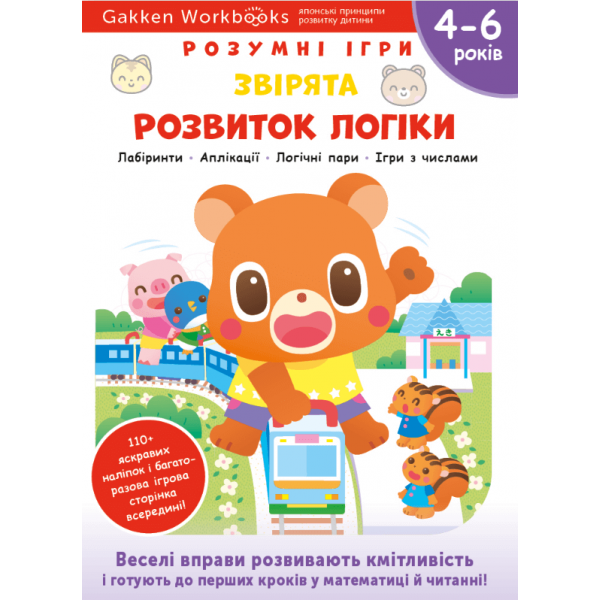 171169 Книга: "Gakken. Розумні ігри. Розвиток логіки. Звірята. 4–6 років + наліпки і багаторазові сторінки для малювання"