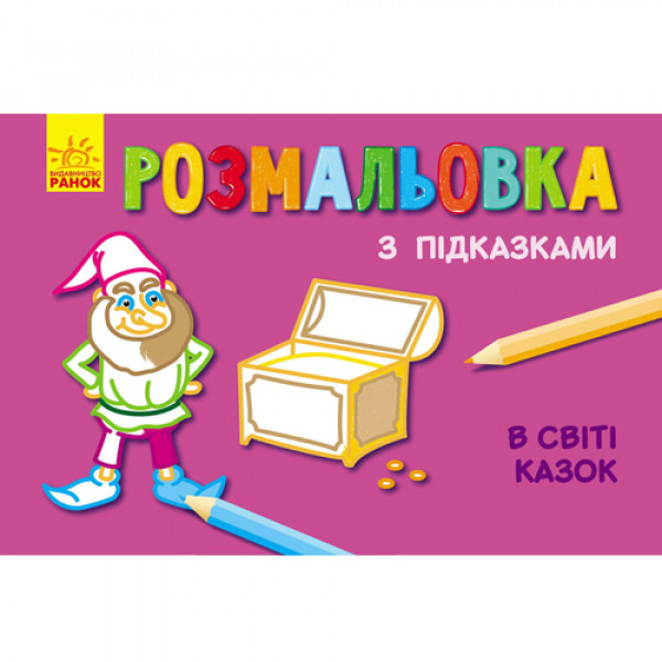 25283 Кн. розмальовка з підказками : В світі казок (р/у)