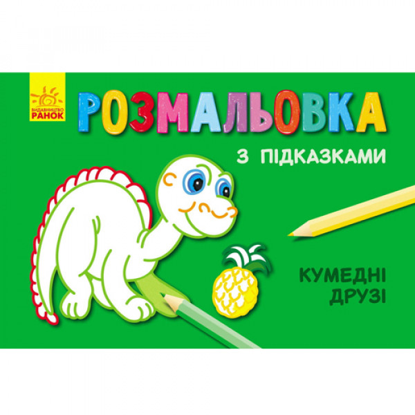 25269 Кн. розмальовка з підказками : Кумедні друзі (р/у)