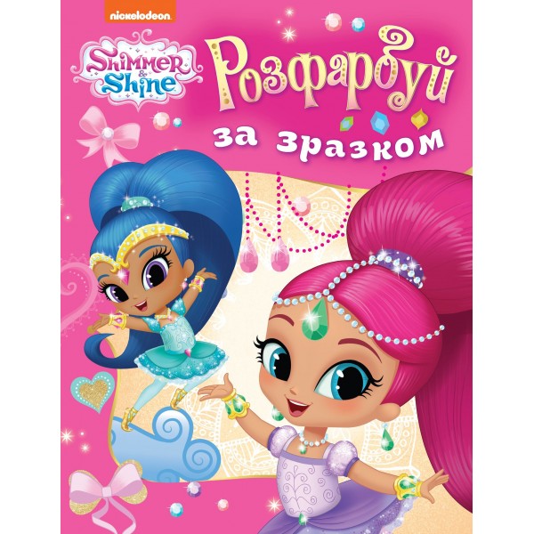 183799 Розфарбуй за зразком. ТМ "Shimmer & Shine" (рожева)