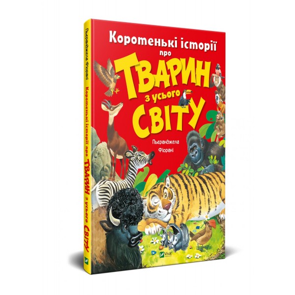 173233 Книга "Коротенькі історії про тварин з усього світу"