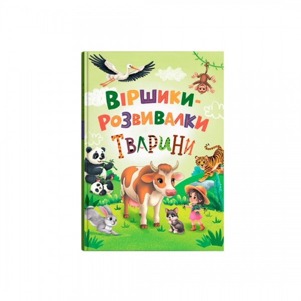 259999 Книга "Віршики-розвивалки. Тварини"