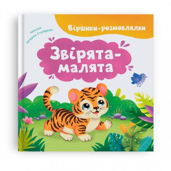 260000 Книга "Віршики-розмовлялки. Звірята-малята"