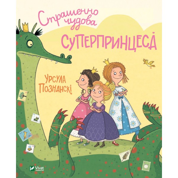 182868 Книга "Страшенно чудова суперпринцеса"