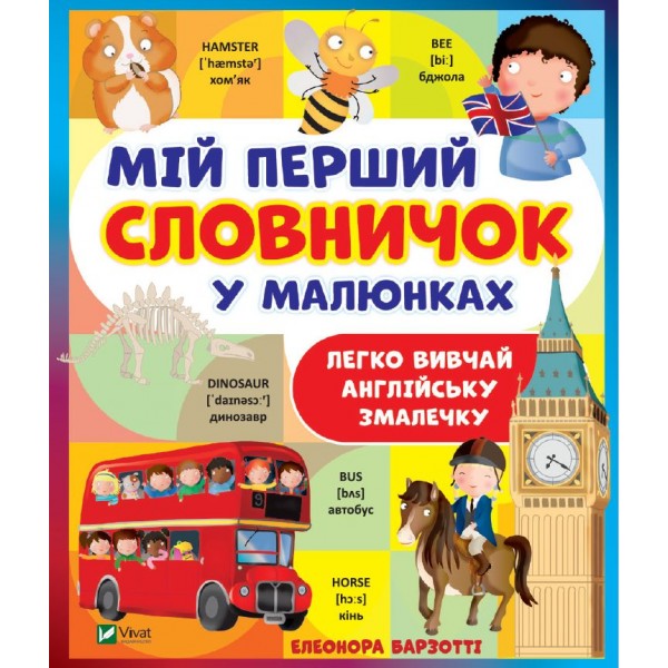 182852 Книга "Мій перший словничок у малюнках"
