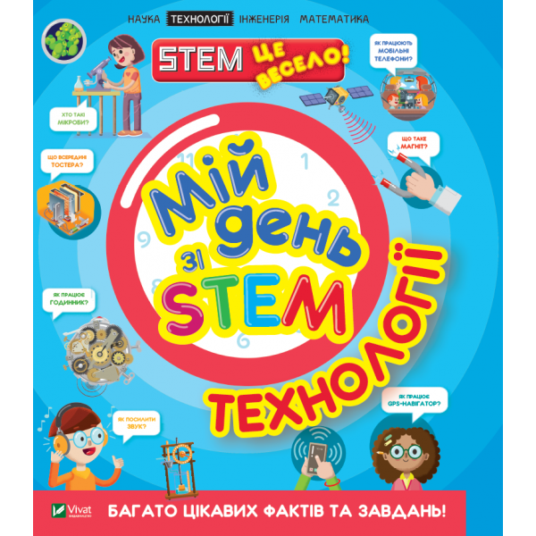 175410 Книга "Мій день зі STEM. Технології"