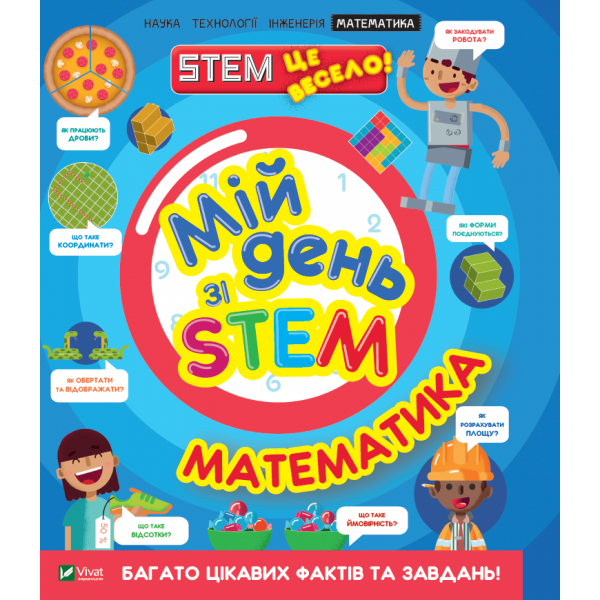 182854 Книга "Мій день зі STEM. Математика"