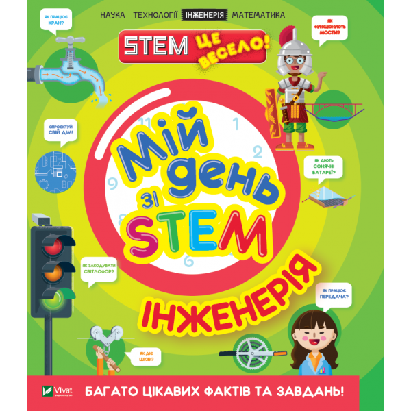 175411 Книга "Мій день зі STEM. Інженерія"