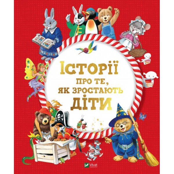 182722 Книга "Історії про те,як зростають діти"