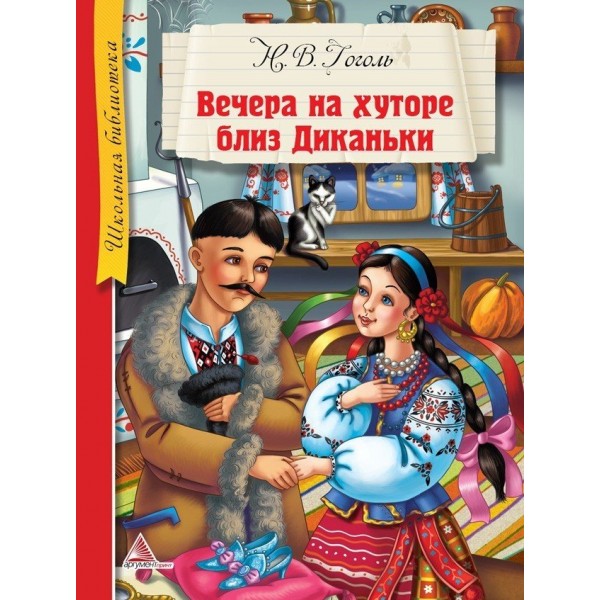 204293 Книга "Вечера на хуторе близ Диканьки"