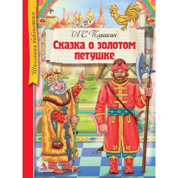 204298 Книга "Сказка о Золотом петушке"