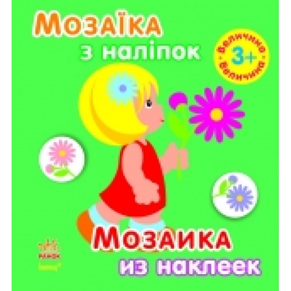 190760 Мозаїка з наліпок. Для дітей від 3 років. Величина (р/у)