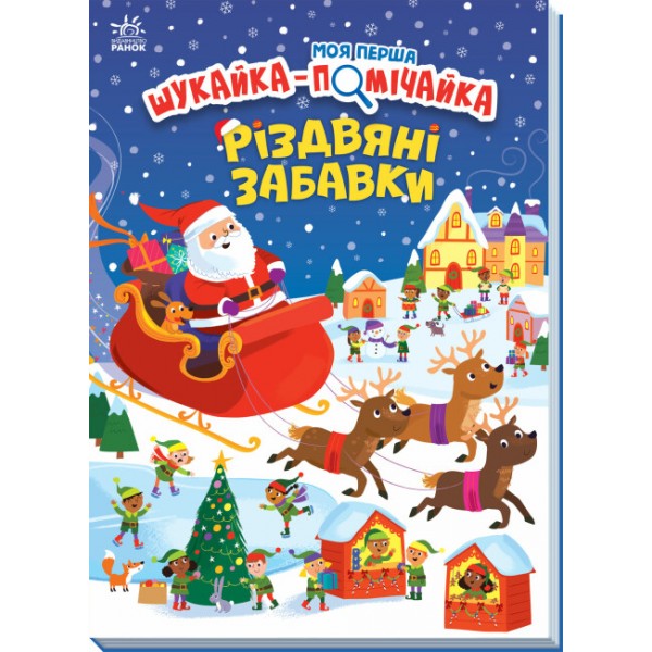 183391 Моя перша шукайка-помічайка : Різдвяні забавки (у)