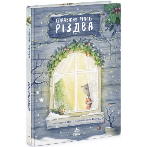 187056 Книжка-картинка : Справжня магія Різдва (у)