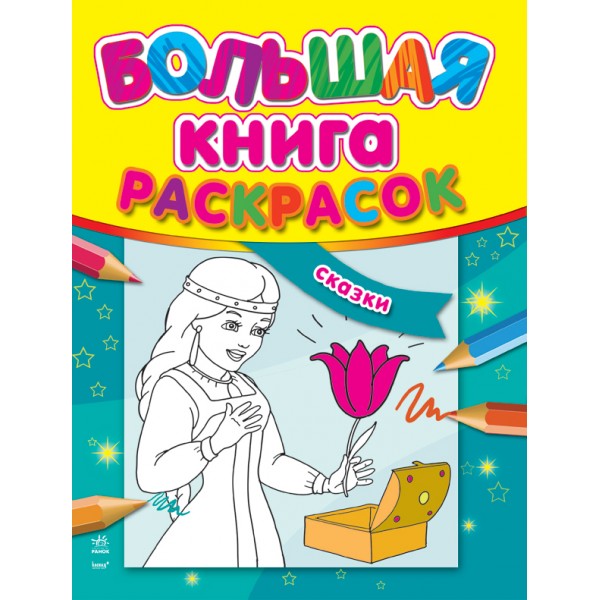 206669 Велика книга розмальовок (нова): Сказки (р)