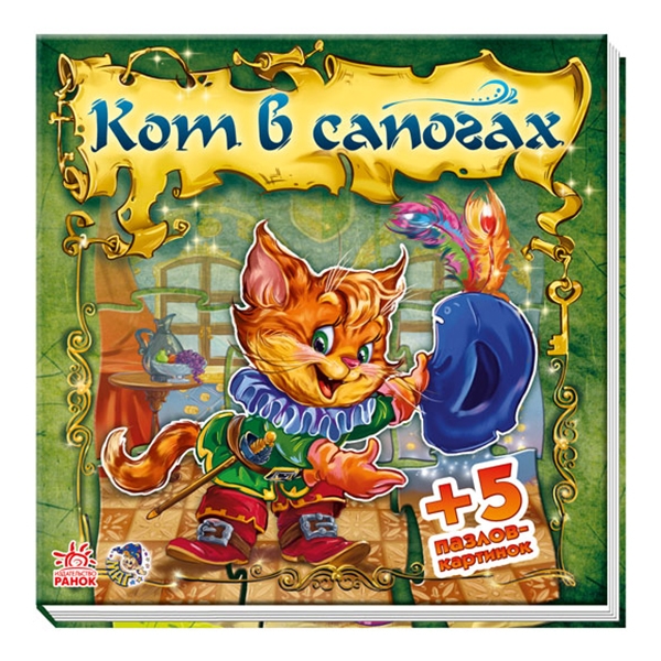 204899 Казковий світ: Кот в сапогах (р)