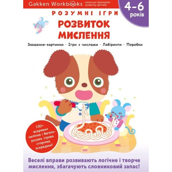 171172 Книга: "Gakken. Розумні ігри. Розвиток мислення. 4–6 років + наліпки і багаторазові сторінки для малювання"