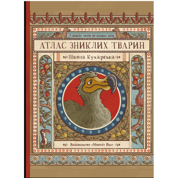 171173 Книга: "Атлас зниклих тварин"