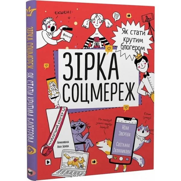 171174 Книга: "Зірка соцмереж. Як стати крутим блогером "