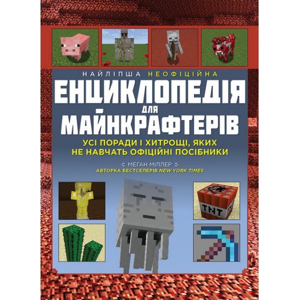 171176 Книга: "Найліпша неофіційна енциклопедія для майнкрафтерів"