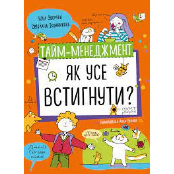 171177 Книга: "Тайм-менеджмент. Як усе встигнути?"