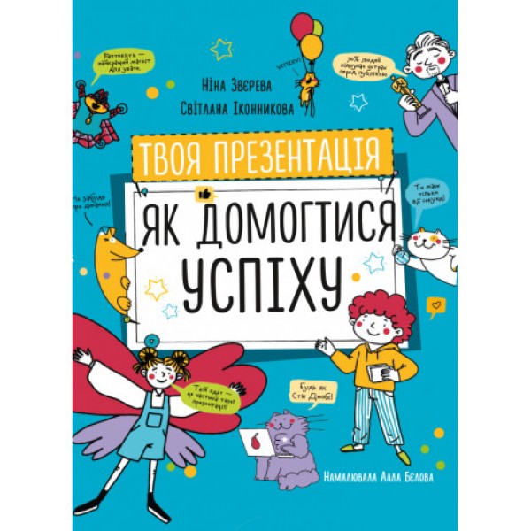 171178 Книга: "Твоя презентація. Як домогтися успіху (УКР)"