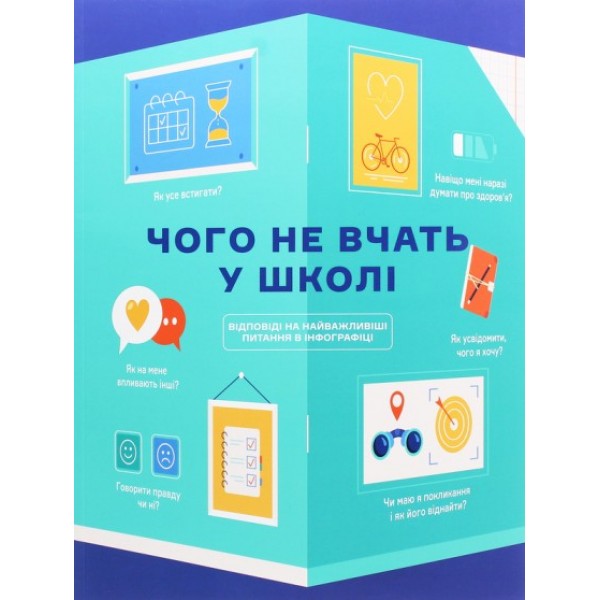 171179 Книга: "Чого не вчать у школі. Відповіді на найважливіші питання в інфографіці"