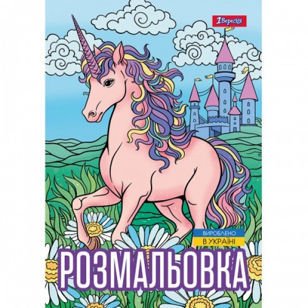 159382 Розмальовка А4 1Вересня "Unicorn 3", 12 стор.