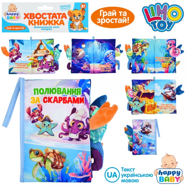 237287 Книжка  HB 0090 Полювання за скарбами,хвостата книжка,морські мешканці,петелька з липучкою,шуршить