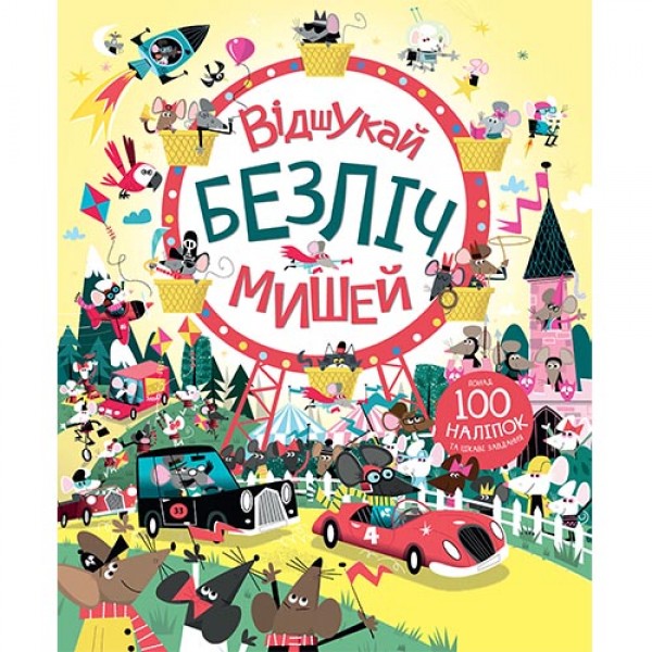 182974 Книга з наліпками. Відшукай безліч мишей (у)