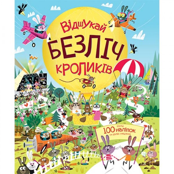 182975 Книга з наліпками. Відшукай безліч кроликів (у)