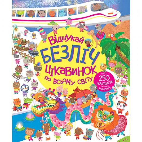 182786 Книга з наліпками. Відшукай безліч цікавинок по всьому світу (у)