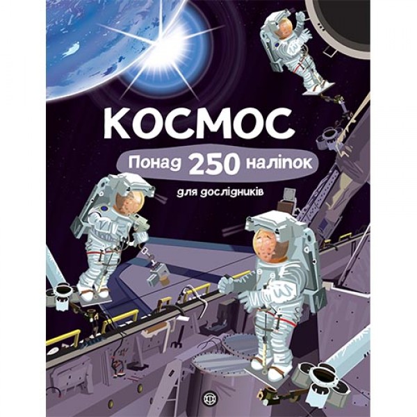 181611 Книга з наліпками. Космос. Понад 250 налiпок для дослiдникiв (у)