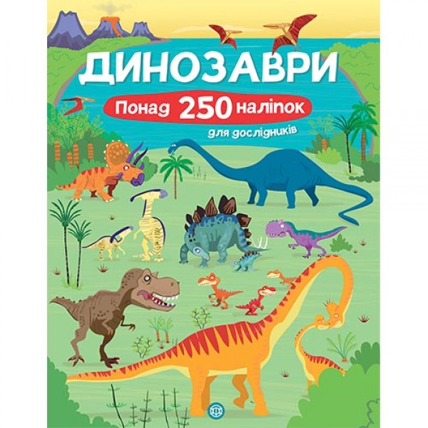 182976 Книга з наліпками. Динозаври. Понад 250 налiпок для дослiдникiв (у)