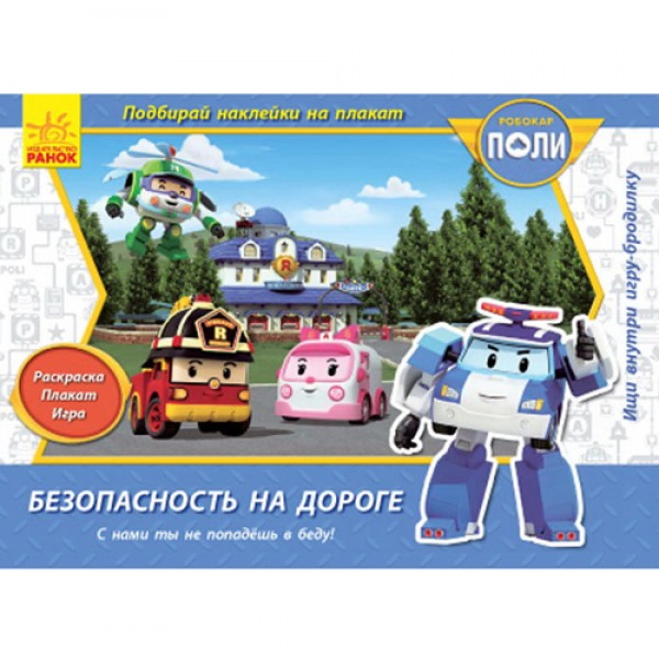 52777 Robocar Poli: Безопасность на дороге (р)