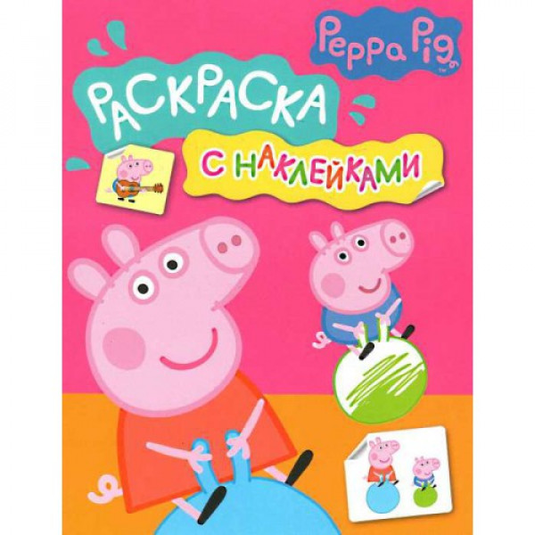 31442 Свинка Пеппа.Розмальовка з наклейками (рожева) (рос.)