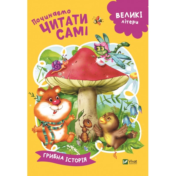 173241 Дитяче книжкове видання "Починаємо читати самі (Грибна історія)"