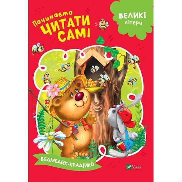 173242 Дитяче книжкове видання "Починаємо читати самі (Ведмедик-крадійко)"