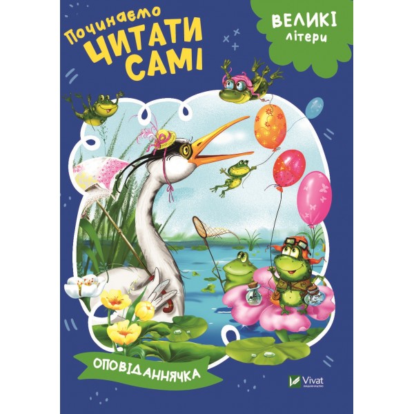 173243 Дитяче книжкове видання "Починаємо читати самі (Оповіданнячка)"