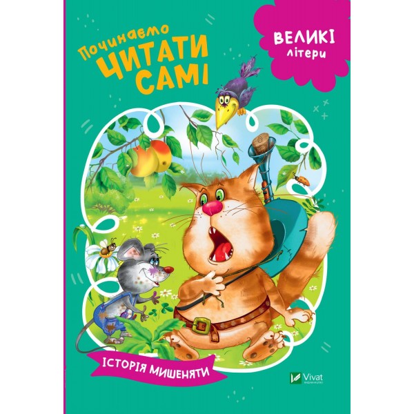 173245 Дитяче книжкове видання "Починаємо читати самі (Історія мишеняти)"