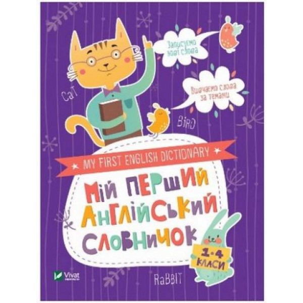 173238 Книга "Мій перший англійський словничок. Кіт і кролик"